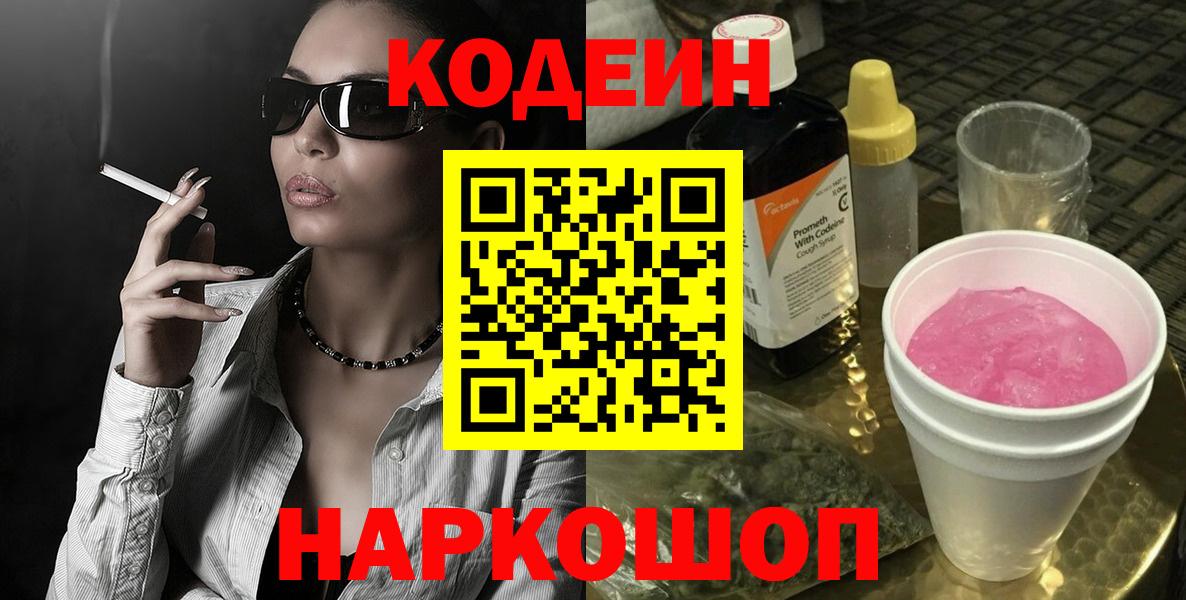 Codein напиток Lean (лин) Котовск