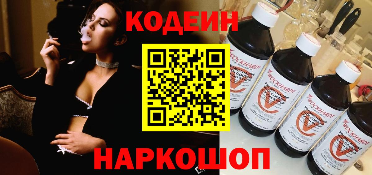 Кодеиновый сироп Lean напиток Lean (лин)  Вход с VPN  Котовск  Codein Purple Drank 
