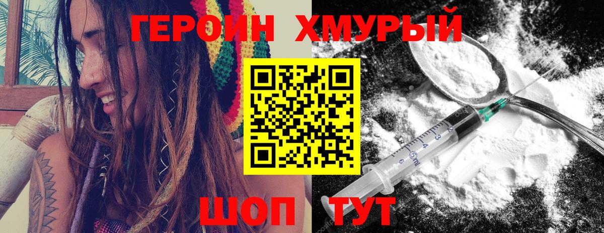 Героин Heroin Котовск